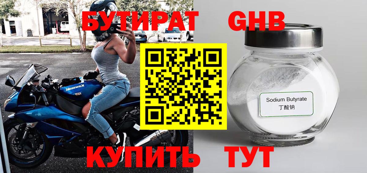 Бутират GHB  Вход с VPN  Красноармейск 
