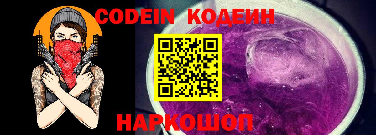 Кодеин Purple Drank  Кодеин напиток Lean (лин)  Красноармейск  Вход с VPN 