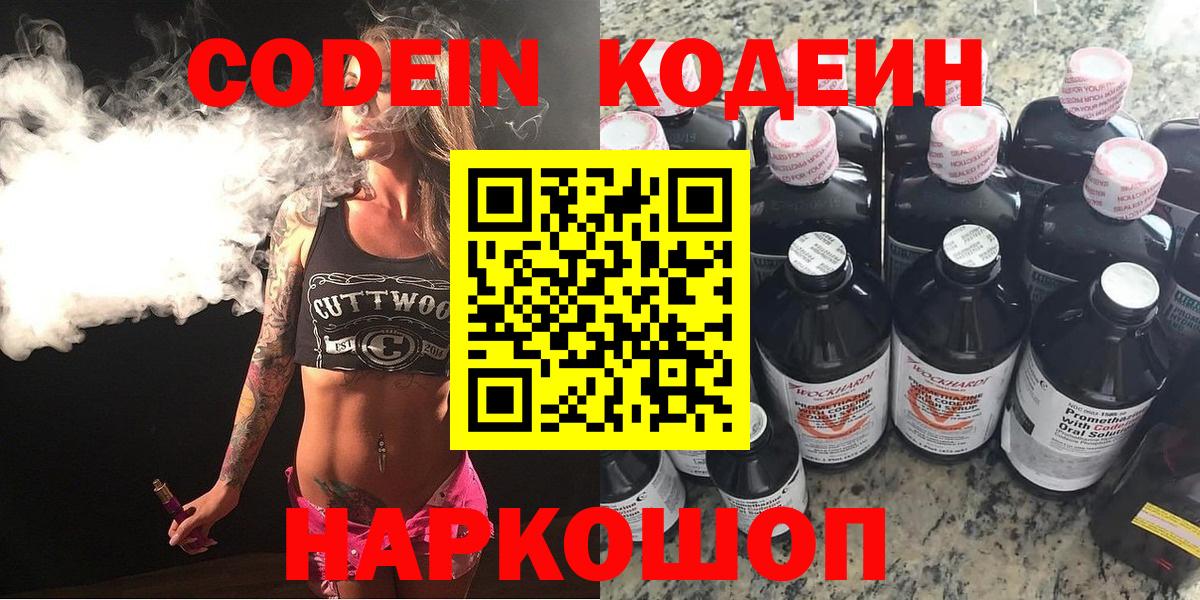 Кодеин Purple Drank Красноармейск